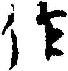 作,王羲之,書法字典